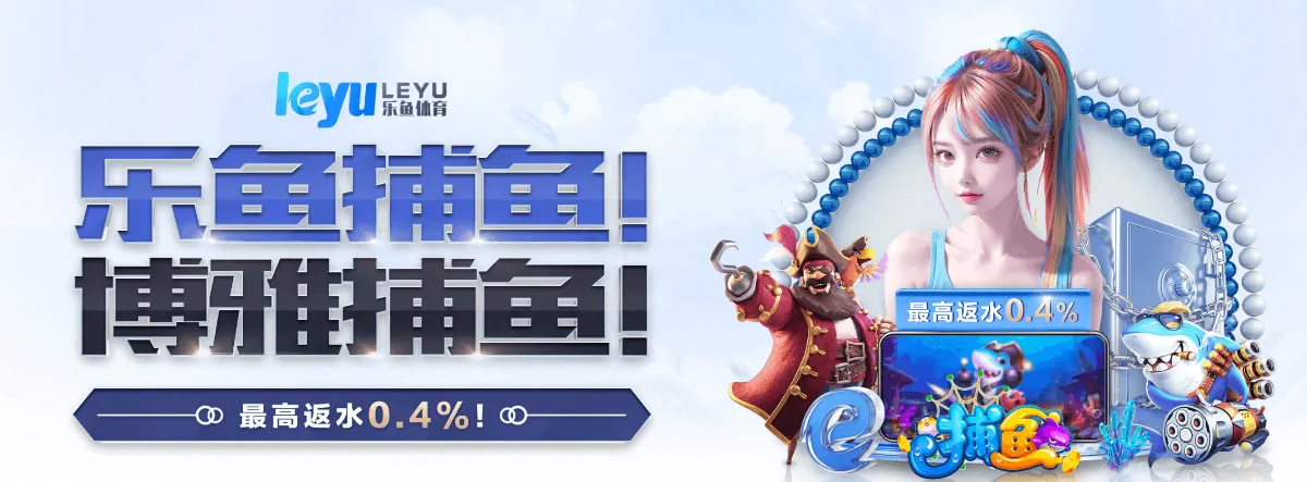 乐鱼体育leyu官方网站 - 在线娱乐首选中国站